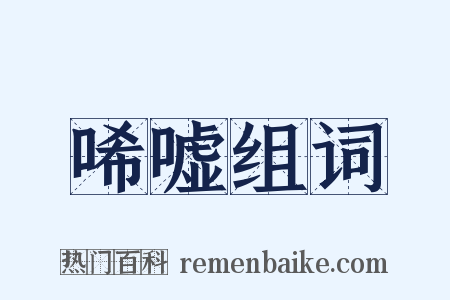 唏嘘组词是什么意思的图片